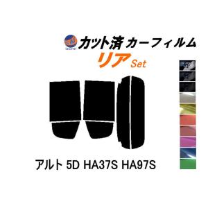 リア (s) アルト 5ドア HA37S HA97S カット済み カーフィルム HA37系 アルト 5ドア用 スズキ｜auto-parts-osaka