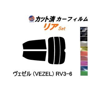 リア (s) ヴェゼル (VEZEL) RV3~6 カット済み カーフィルム RV3 RV4 RV5 RV6 ホンダ｜auto-parts-osaka