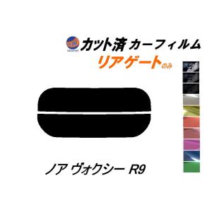 透過率1% 遮熱 スモークフィルム ノア (NOAH) (80系) カット済みカー
