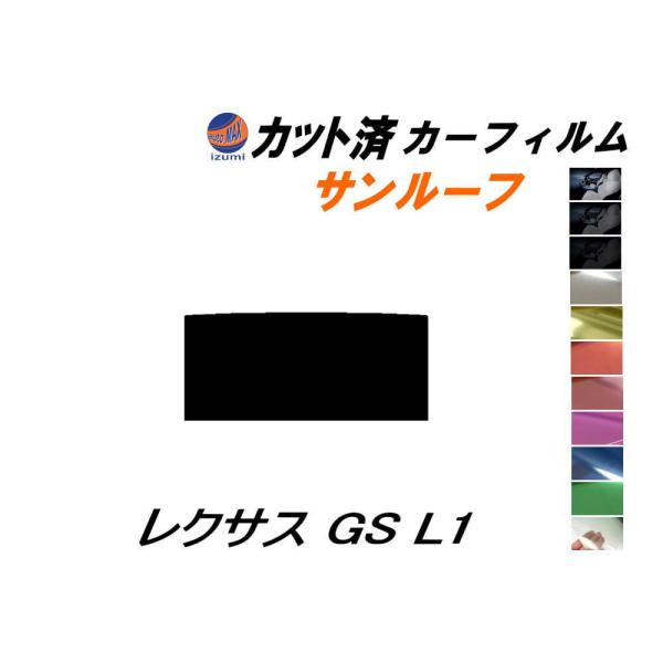 サンルーフ (s) レクサス GS L1 カット済み カーフィルム AWL10 GRL10 GRL1...