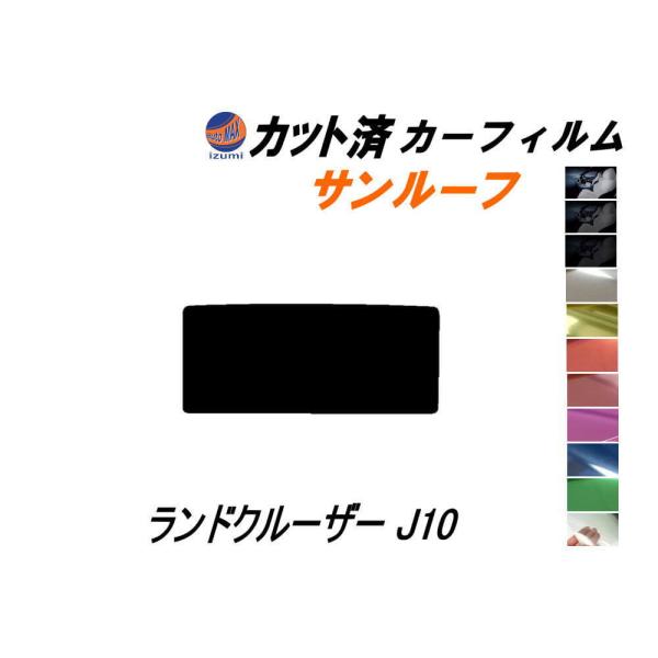 サンルーフ (s) ランドクルーザー J10 カット済み カーフィルム UZJ100W HDJ101...