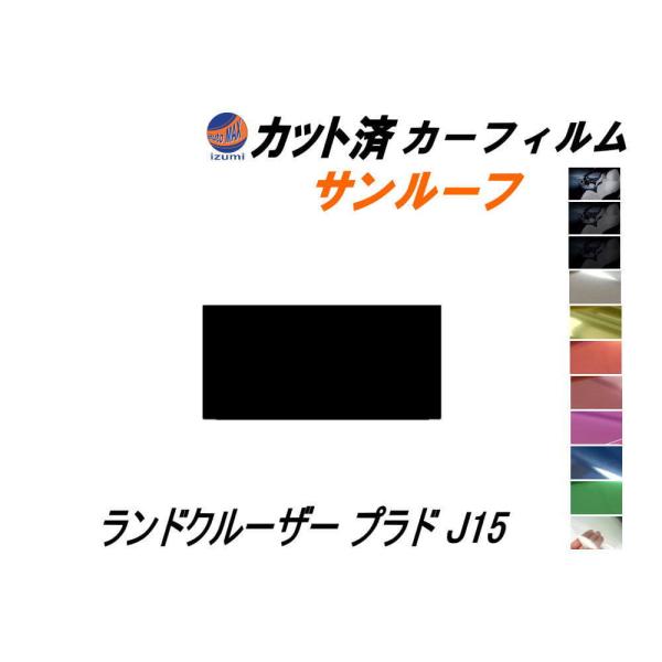 サンルーフ (s) ランドクルーザープラド J15 カット済み カーフィルム 150系 GRJ150...