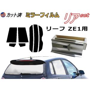 リア (s) リーフ ZE1 (ミラー銀) カット済み カーフィルム ニッサン｜auto-parts-osaka