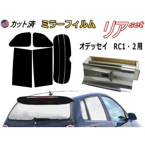 リア (b) オデッセイ RC1・2 (ミラー銀) カット済み カーフィルム RC1 RC2 RC系 ホンダ｜auto-parts-osaka