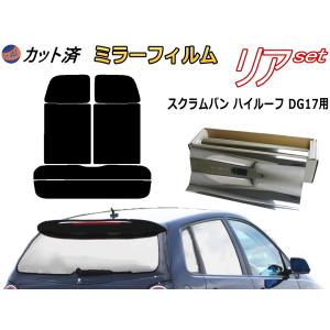 リア (s) 17系 スクラムバン ハイルーフ DG17 (ミラー銀) カット済み カーフィルム DG17V PX TURBO マツダ｜auto-parts-osaka