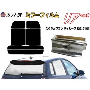 リア (s) 17系 スクラムワゴン ハイルーフ DG17W (ミラー銀) カット済み カーフィルム DG17W マツダ｜auto-parts-osaka