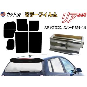 リア (b) ステップワゴン スパーダ RP1〜4 (ミラー銀) カット済み カーフィルム RP1 RP2 RP3 RP4 ホンダ｜auto-parts-osaka