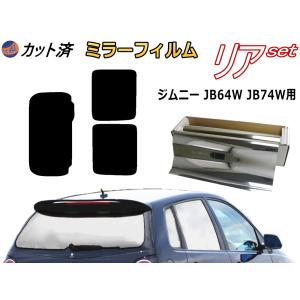 リア (s) ジムニー JB64W JB74W (ミラー銀) カット済み カーフィルム JB64 JB74 64 74 シエラも適合 スズキ｜auto-parts-osaka