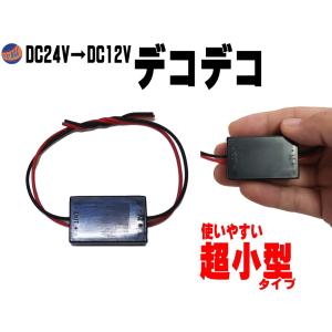 デコデコ (1A) 超小型 24V→12V 1A 電圧変換器 DCDCコンバーター 3極電源タイプ 過電圧保護機能 変圧器 トラック バス 大型車で12Vのアクセサリー