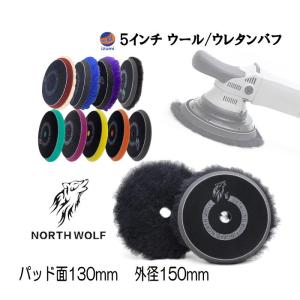 North wolf 5インチ バフ ウレタン ウール 125mm 外径150mm 初期研磨 中間研磨 仕上げ研磨 ポリッシングパッド コンパウンド｜auto-parts-osaka