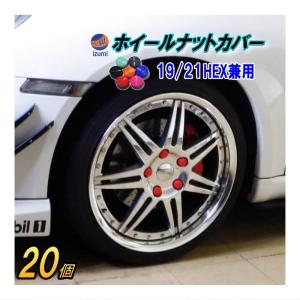 AUTOMAX izumi ナットカバー (20個) 19mm 19HEX 19ミリ シリコン