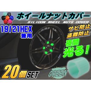 ★ナットカバー (20個) 緑19mm  【メール便 送料無料】グリーン 蓄光 夜間光る 夜光　19HEX 19ミリ シリコンホイール キャップ防犯 盗難 錆防止 錆び隠し｜auto-parts-osaka