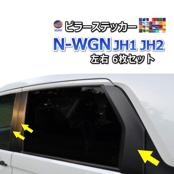 ピラーステッカー  (N-WGN JH1 JH2)  車種専用 カット済み ピラーシール  ピラーカ...
