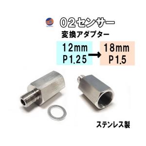 O2センサー変換アダプター  12mm→18mm 径M12ピッチ1.25→M18ピッチ1.5へ変換 社外マフラー 純正マフラー 交換 センサーアダプター O2センサーポート 口径変換｜auto-parts-osaka