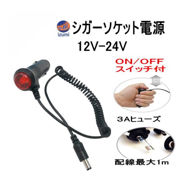 シガー電源 (単線タイプ) 12V 24V対応 オンオフスイッチ付き 3A DC端子 シガーソケット...