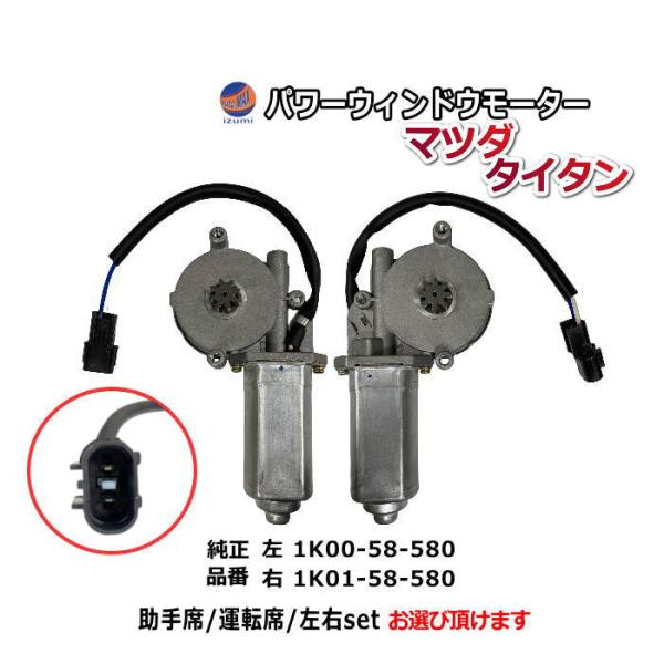 パワーウィンドウモーター (マツダ タイタン用) トラック 24V用 1K00-58-580 1K0...