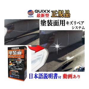 QUIXX クイックス 塗装面用キズリペアシステム　車 キズ 修理 ボディ補修材 キズ消し｜auto-parts-osaka