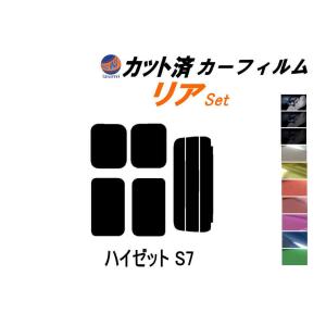 カーフィルム カット済み リアセット ハイゼット S7 ガラスフィルム (s) S700V S710V ダイハツ
