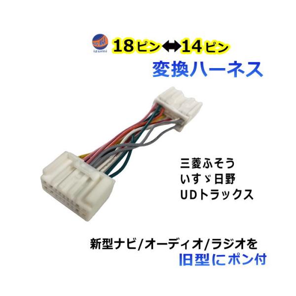 トラック専用 オーディオ変換ハーネス 新規格 18ピン 旧型 14ピン 変換カプラー ポン付け オー...