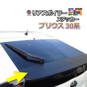 リアスポイラーステッカー  (プリウス 30系)  車種専用 カット済み スポイラーシール  スポイラーカバー スポイラーガーニッシュ パネル｜auto-parts-osaka