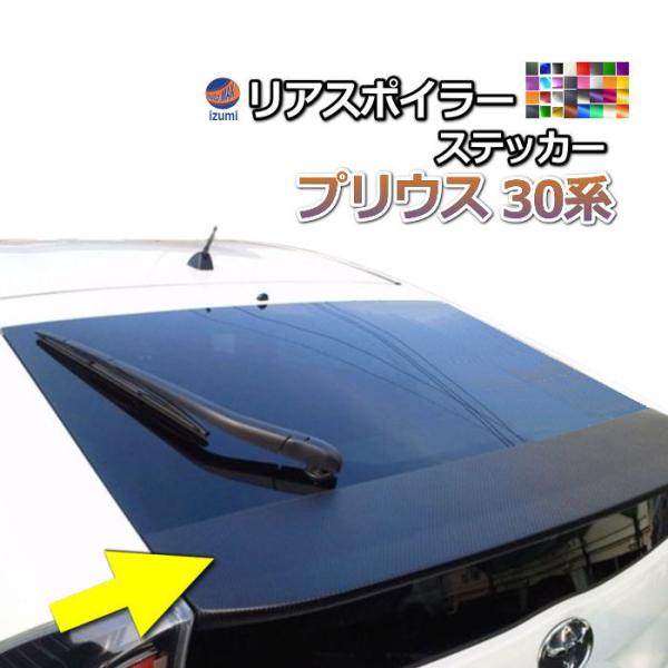 リアスポイラーステッカー  (プリウス 30系)  車種専用 カット済み スポイラーシール  スポイ...