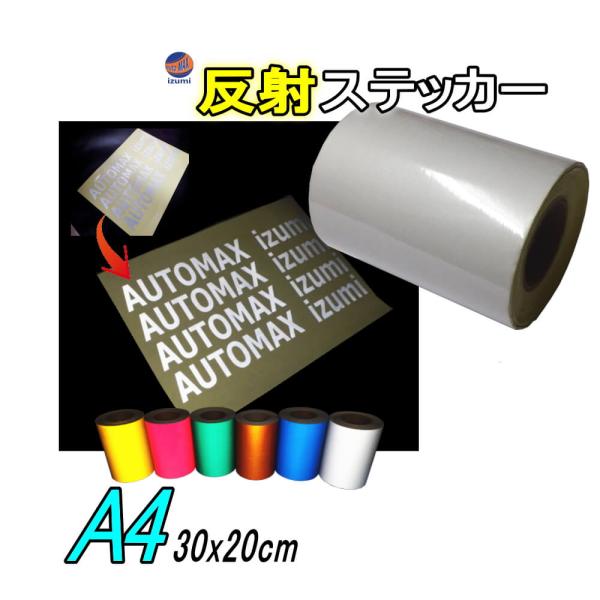 反射シート (A4) 幅20cm×30cm リフレクトステッカー 夜間 光る カッティング用 リフレ...