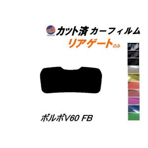 リアガラスのみ (s) ボルボ V60 FB ワゴン カット済み カーフィルム FB4164T ボルボ｜auto-parts-osaka