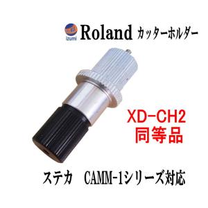 Roland カッターホルダー ローランド XD-CH2 互換品 純正同等品 アルミ製 刃先突出量調整タイプ｜auto-parts-osaka