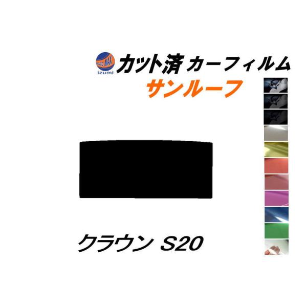 サンルーフ (s) クラウン S20 カット済み カーフィルム GRS200系 GRS201 202...