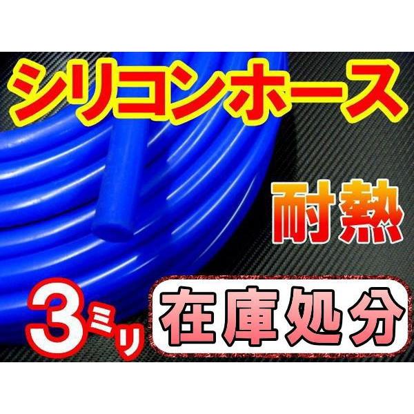 SALE  15//青3mm シリコンホース 40cm 汎用 バキュームホーム 耐熱 ラジエーターホ...