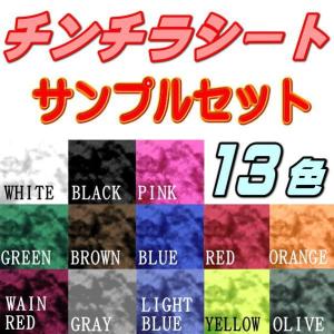 サンプル (チンチラ) 伸びる チンチラシート サンプルセット 実物確認用 お試しセット 曲面対応 カッティング可能シート