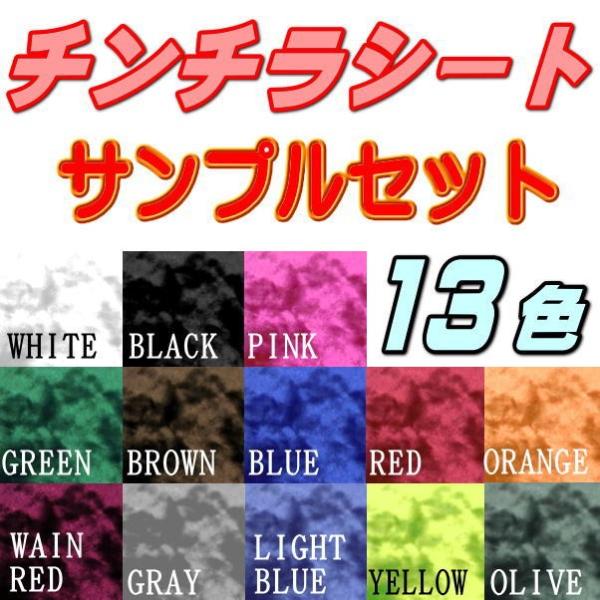 サンプル (チンチラ) 伸びる チンチラシート サンプルセット 実物確認用 お試しセット 曲面対応 ...