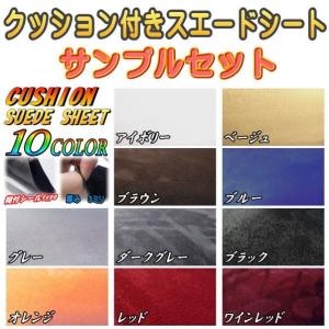 サンプル (クッション) クッション付きスエードシート サンプルセット 実物確認用 お試しセット 曲面対応 カッティング可能シート