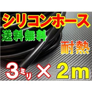 シリコン 3mm 黒 ２ｍ シリコンホース 耐熱 汎用 内径3ミリ