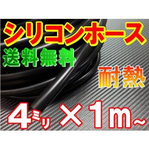 シリコン (4mm) 黒 シリコンホース 耐熱 汎用 内径4ミリ