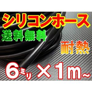シリコン (6mm) 黒 シリコンホース 耐熱 汎用 内径6ミリ