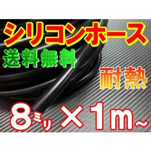 シリコン (8mm) 黒 シリコンホース 耐熱 汎用 内径8ミリ