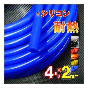 シリコン 4mm 青 ２ｍ シリコンホース 耐熱 汎用 内径4ミリ