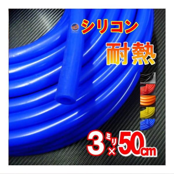 シリコン (長さ50cm) 内径３mm シリコンホース 耐熱 汎用 内径3ミリ Φ3 エアブースト ...