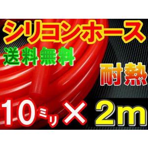 シリコン 10mm 赤 ２ｍ シリコンホース 耐熱 汎用 内径10ミリ Φ10 レッド 赤色 バキューム ラジエター インダクション ターボ ラジエーター