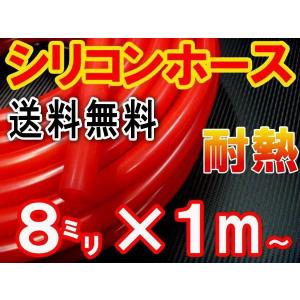 シリコン (8mm) 赤 シリコンホース 耐熱 汎用 内径8ミリ Φ8 レッド 赤色 バキューム ラジエター インダクション ターボ ラジエーター