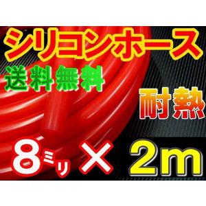 シリコン 8mm 赤 ２ｍ シリコンホース 耐熱 汎用 内径8ミリ Φ8 レッド 赤色 バキューム ラジエター インダクション ターボ ラジエーター｜auto-parts-osaka