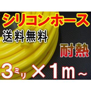 シリコン (3mm) 黄 シリコンホース 耐熱 汎用 内径3ミリ Φ3 イエロー 黄色 バキューム ラジエター ターボ ラジエーター｜auto-parts-osaka