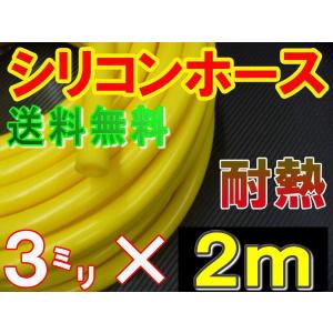 シリコン 3mm 黄 ２ｍ シリコンホース 耐熱 汎用 内径3ミリ