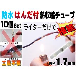 スリーブ(白) 10個 内径1.7mm はんだ付き 完全防水 熱収縮スリーブ