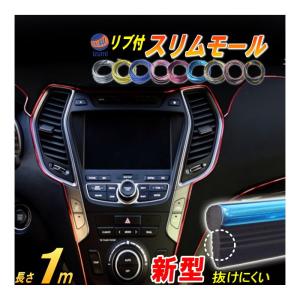 スリムモール １ｍ インテリア カラー モール ライン パネル 車 内装 デザイン 隙間 エッジ コンソール カラーモール ダッシュボード 100cm 1000mm