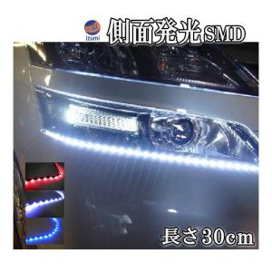 側面 (30cm) 側面発光 LEDテープ 5050 SMD 切断可能 カット可能 防水 汎用 曲面対応 アイライン LEDテープライト面発光LED デイライト テープ型 両面テープ