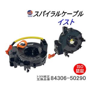 スパイラルケーブル トヨタ用  イスト 純正品番 84306-52090 互換品 NCP110 NCP115 ZSP110 ISO認定 社外   ロールコネクタ  修理 車種専用｜auto-parts-osaka