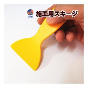スキージー 施工用ヘラ スキージ 水抜き エア抜き 壁紙