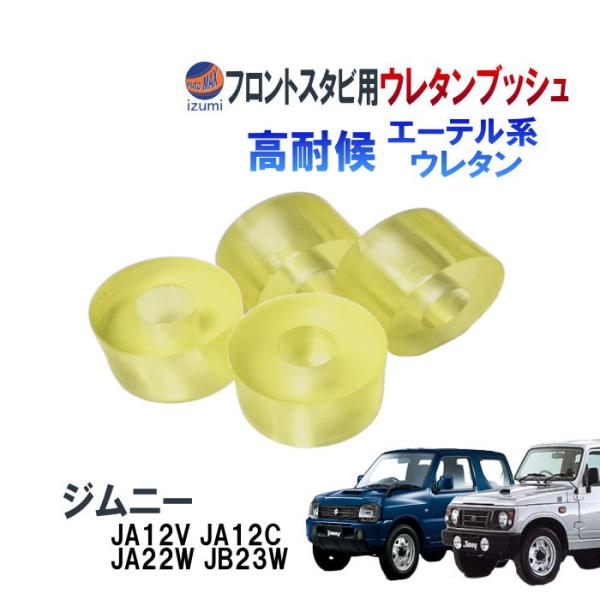 フロントスタビリンク用 ウレタンブッシュ (ジムニー用) 強化ブッシュ エーテル系ウレタン 乗り心地...